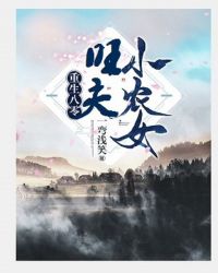 重生八零：旺夫小農女封面