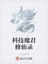 科技魔君修仙錄封面