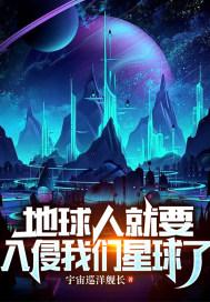 地球人就要入侵我們星球了封面