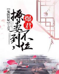 鬼醫狂妃：爆君撩妻不到位封面