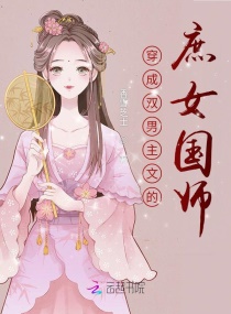 穿成双男主文里的庶女国师封面