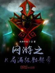 網游之K開局滿級骷髏帝封面