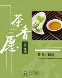 七生浮華：茶香願封面