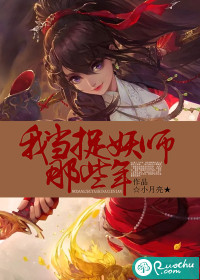 我当捉妖师那些年封面