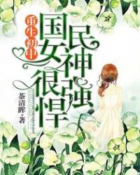 重生初中：国民女神很强悍！封面