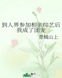 到人界參加相親綜藝后我成了團寵封面