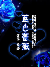 禁恋：蓝色蔷薇封面