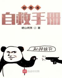 被害者自救手冊封面