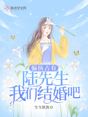 偏执占有：陆先生，我们结婚吧封面