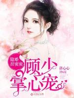 隐婚甜蜜蜜：顾少掌心宠封面