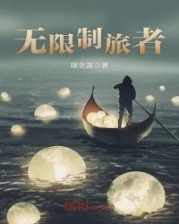 无限制旅者封面