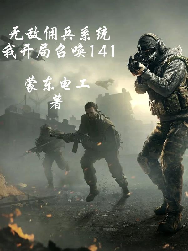 无敌佣兵系统，我开局召唤141封面