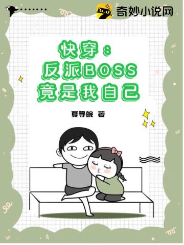 快穿：反派BOSS竟是我自己封面