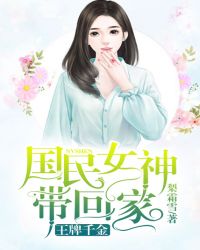 王牌千金：國民女神帶回家封面