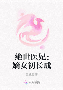 绝世医妃：嫡女初长成封面