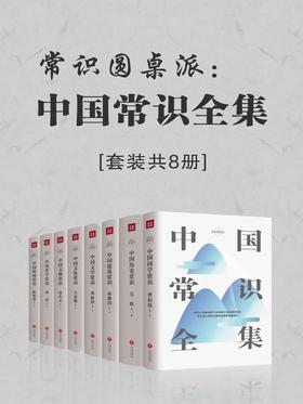 常识圆桌派：中国常识全集（套装共8册）封面