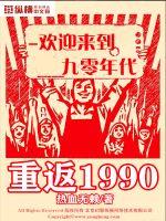 重返1990封面