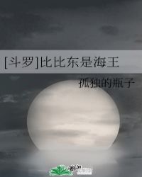 [斗罗]比比东是海王封面