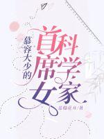 慕容大少的首席女科学家封面