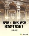 反派：誰說我不能吊打龍王？封面