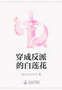 穿成反派的白蓮花封面