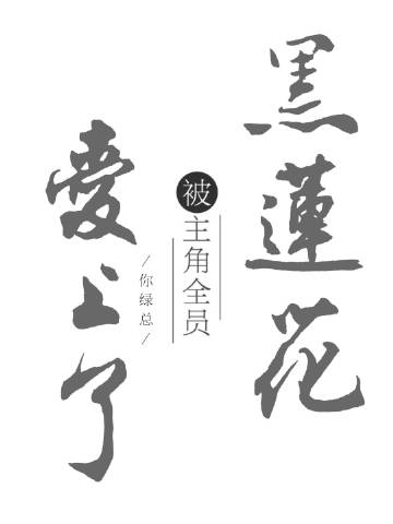 黑蓮花被主角全員愛上了［穿書］封面