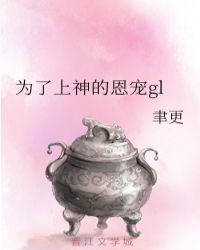 為了上神的恩寵gl封面