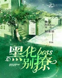 快穿：黑化boss别撩封面