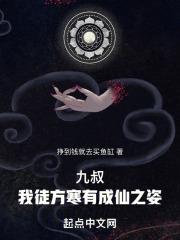 九叔：我徒方寒有成仙之姿！封面