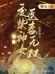 废柴神女医毒无双封面