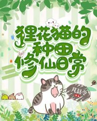 狸花猫的种田修仙日常封面