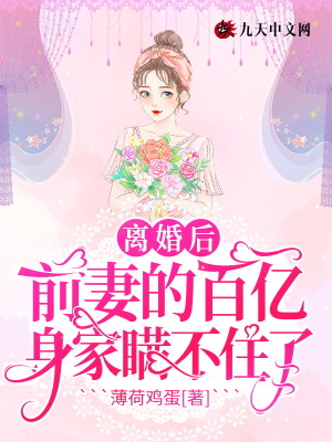 離婚後，前妻的百億身家瞞不住了封面