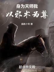 身为天师我以邪术为尊封面