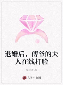 退婚后，傅爷的夫人在线打脸封面