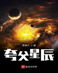 夸父星辰封面