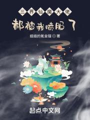 三界仙魔大佬，都被我噴服了！封面