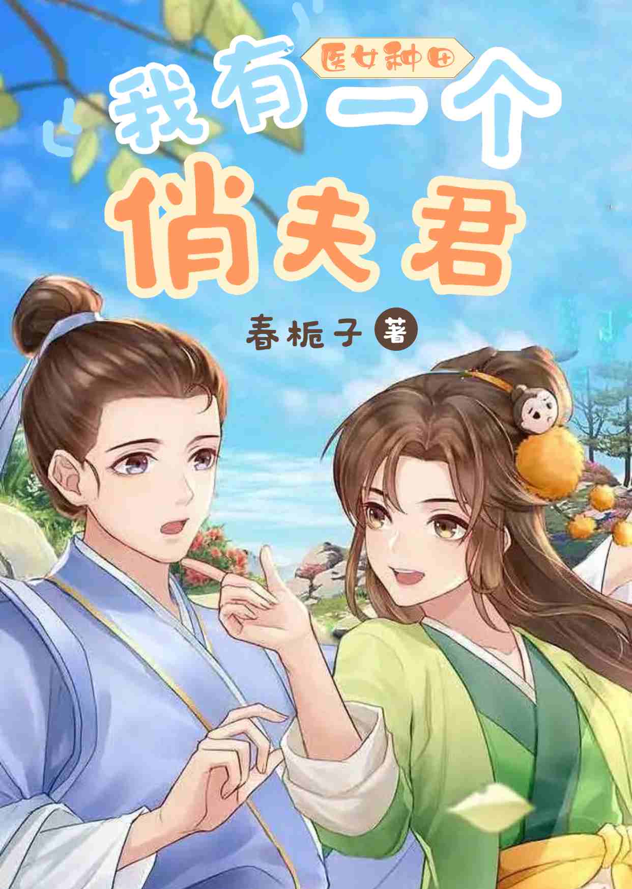 医女种田：我有一个俏夫君封面