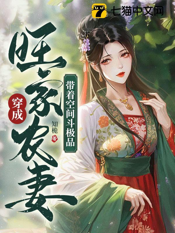 穿成旺家农妻，带着空间斗极品封面