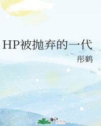 HP被抛弃的一代封面