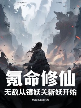 氪命修仙：无敌从镇妖关斩妖开始！封面