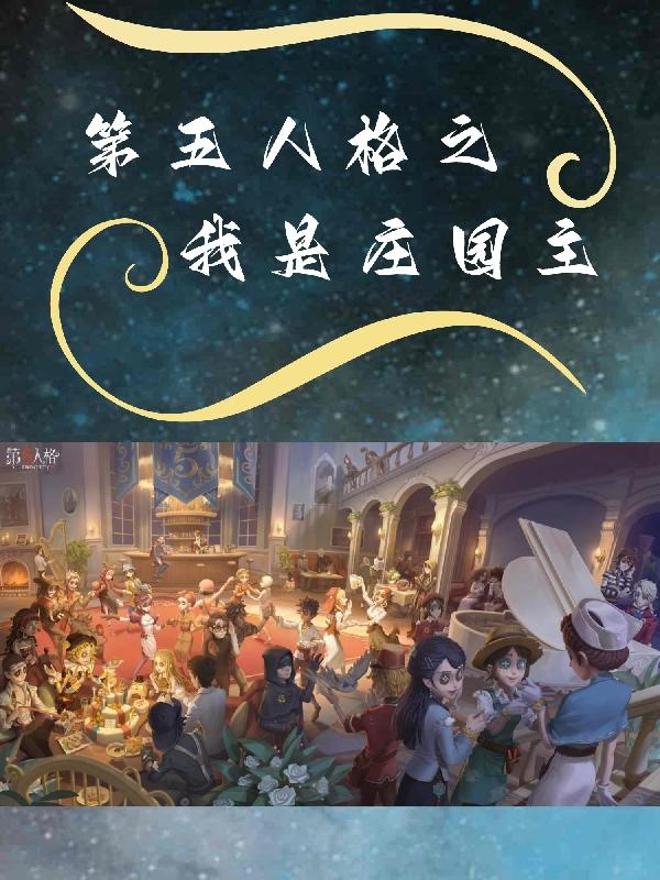 第五人格：我將救贖一切封面