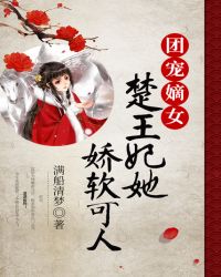 团宠嫡女：楚王妃她娇软可人封面