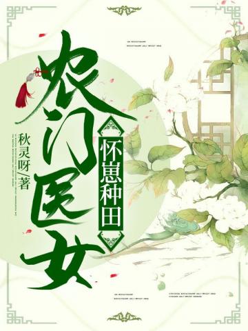 怀着三胎种田后，将军杀回来了封面