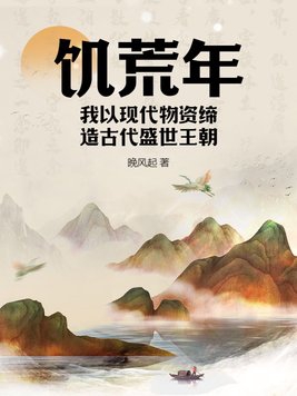 飢荒年，我以現代物資締造古代盛世王朝封面