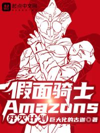 假面騎士Amazons殲滅計劃封面