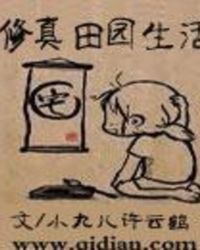修真田园生活