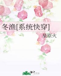 冬渔[系统快穿]封面