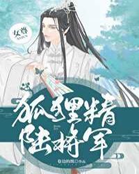 狐狸精陆将军（女尊）封面