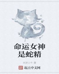 命運女神是蛇精封面