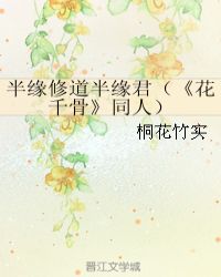 半缘修道半缘君（《花千骨》同人）封面